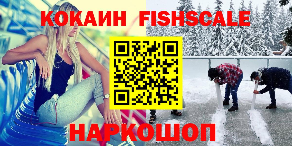 COCAIN FishScale Сертолово